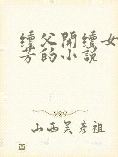 续父开续女包小芳的小说