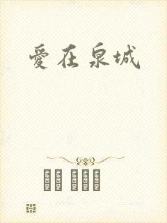 爱在泉城