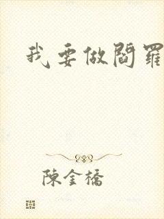 我要做阎罗