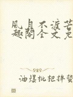 风月不渡芒厘笔趣阁全文免费阅读