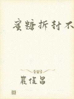 蜜糖拆封不准退