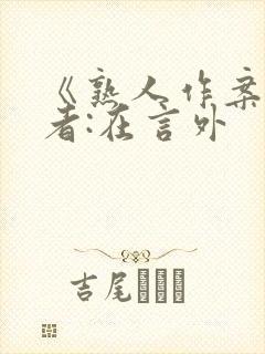 《熟人作案》作者:在言外