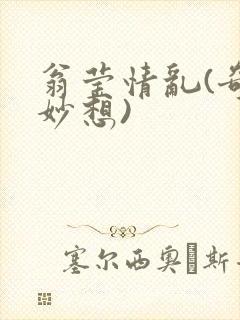 翁莹情乱(奇思妙想)