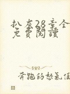 扒灰28章全部免费阅读