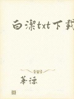 白洁txt下载