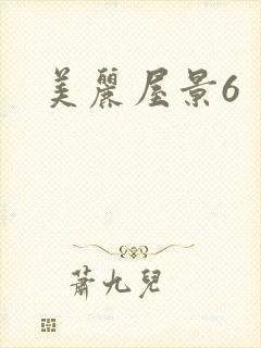 美丽屋景6