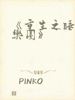 《重生之睡遍娱乐圈》