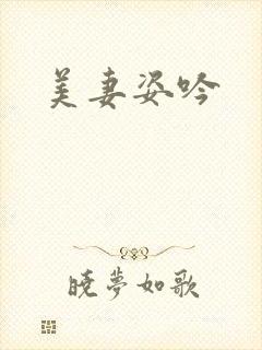 美妻姿吟