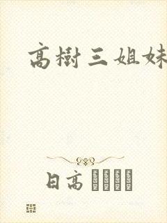高树三姐妹续