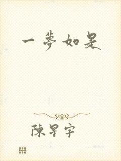 一梦如是