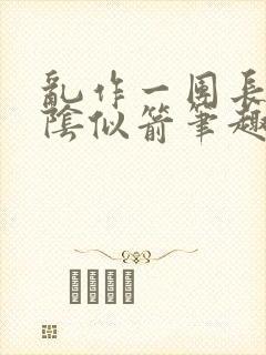 乱作一团长日光阴似箭笔趣阁