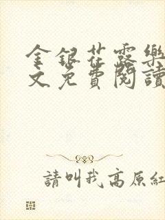 金银花露乐可全文免费阅读笔趣阁下载