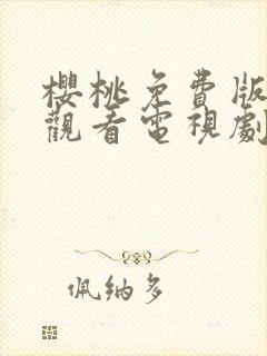 樱桃免费版在线观看电视剧荣耀