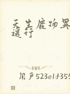 天生废物异界逍遥行