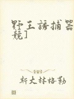 野王诱捕器[电竞]