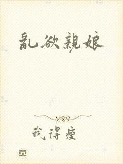 乱欲亲娘