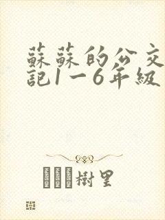 苏苏的公交车日记1一6年级