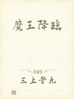 魔王降临