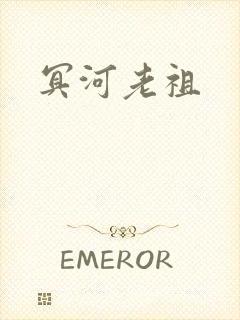 冥河老祖