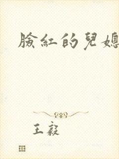 脸红的儿媳妇