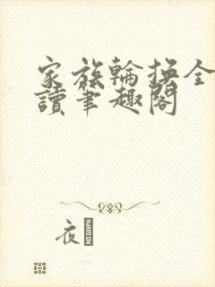 家族轮换全文阅读笔趣阁