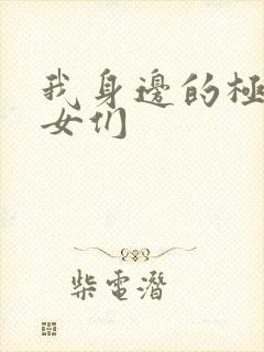 我身边的极品美女们