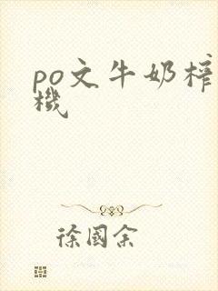 po文牛奶榨汁机