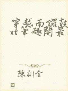 穿越南锣鼓巷txt笔趣阁最新章节