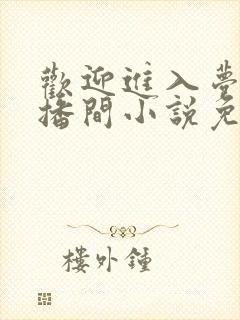 欢迎进入梦魇直播间小说免费阅读