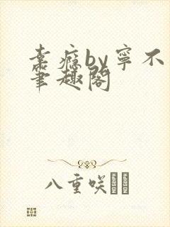 幸瘾by宁不语笔趣阁