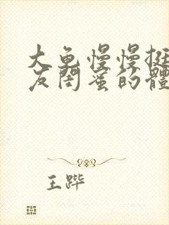 大龟慢慢挺进女友闺蜜的体内小说