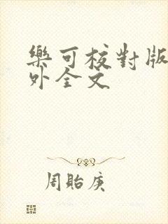 乐可校对版 番外全文