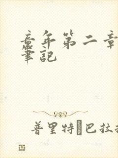 童年第二章读书笔记