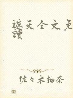 遮天全文免费阅读