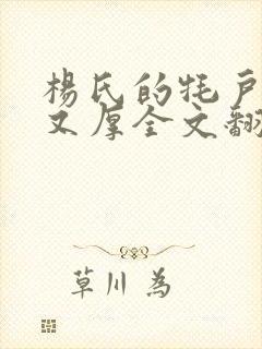 杨氏的牦户又肥又厚全文翻译