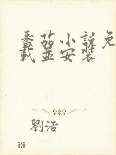 番茄小说免费下载并安装