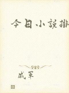 今日小说排行榜