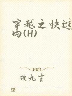 穿越之快进入纯肉(H)