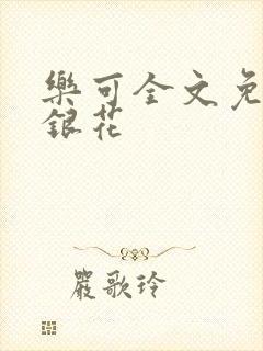 乐可全文免费金银花