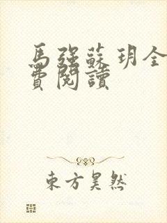 马强苏玥全文免费阅读