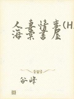 人妻情事(H)海棠书屋