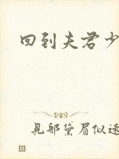 回到夫君少年时