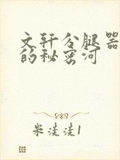 文轩分腿器河马的秘密河