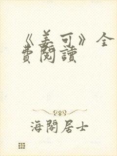 《姜可》全文免费阅读