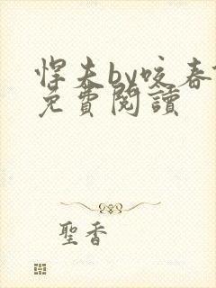 悍夫by咬春饼免费阅读