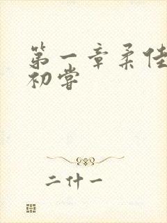 第一章柔佳少妇初尝