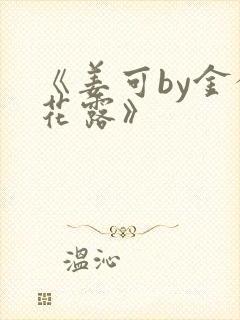 《姜可by金银花露》