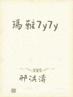 玛雅7y7y