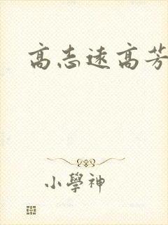高志远高芳