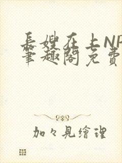 长嫂在上NPC笔趣阁免费阅读